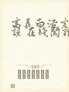 高义白浩完整小说 在线阅读