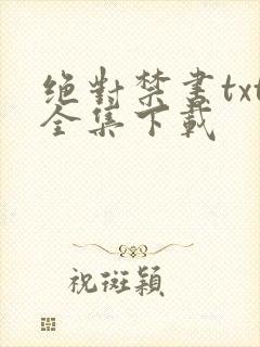 绝对禁书txt全集下载