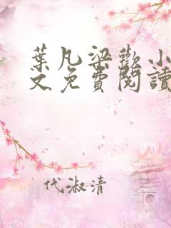 叶凡梁欢小说全文免费阅读