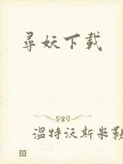 寻妖下载