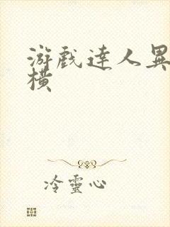 游戏达人异界纵横