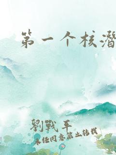 第一个核潜艇