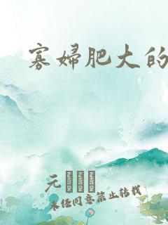 寡妇肥大的肉唇