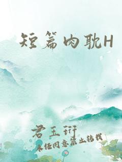 短篇肉耽H