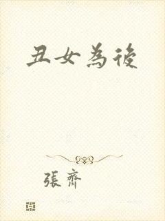 丑女为后