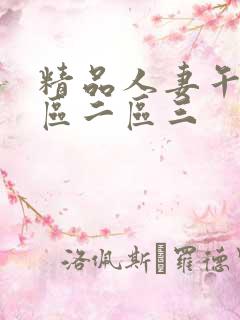 精品人妻午夜一区二区三