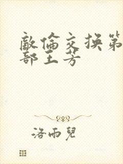 敌伦交换第21部王芳