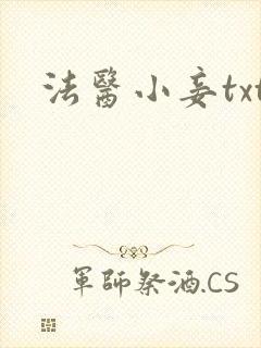 法医小妾txt