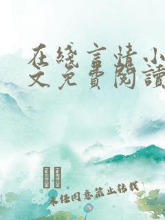 在线言情小说全文免费阅读