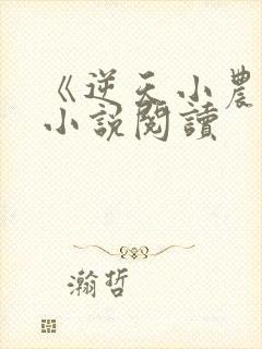 《逆天小农民》小说阅读