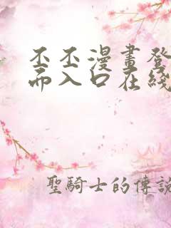 丕丕漫画登录页面入口在线看
