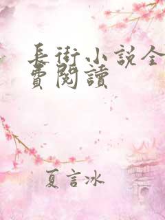 长街小说全文免费阅读