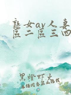 熟女av人妻一区二区三四区
