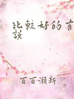 比较好的有声小说