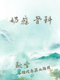 奶瘾 骨科