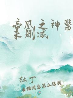 帝凰之神医弃妃未删减
