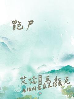 艳尸