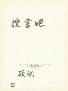 搜书吧