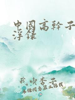 中国高干子女沉浮录