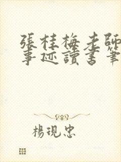 张桂梅老师优秀事迹读书笔记