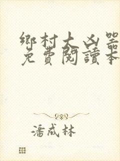 乡村大凶器全文免费阅读本