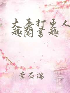 大奉打更人 笔趣阁书趣