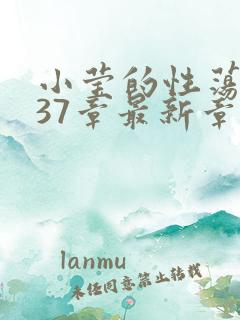 小莹的性荡生活37章最新章节