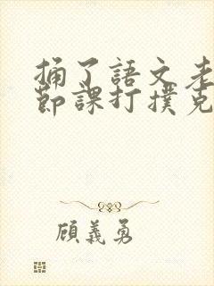 捅了语文老师一节课打扑克
