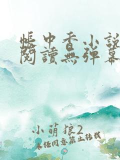 帐中香小说免费阅读无弹幕