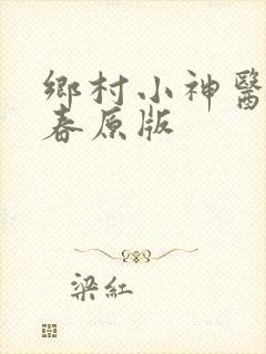 乡村小神医王大春原版