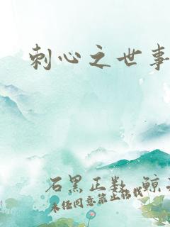 刺心之世事无常