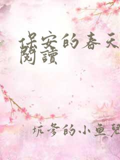 保安的春天免费阅读