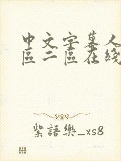 中文字幕人妻一区二区在线播放