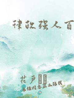 律政强人百度云