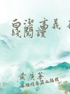 白洁 高义 在线阅读