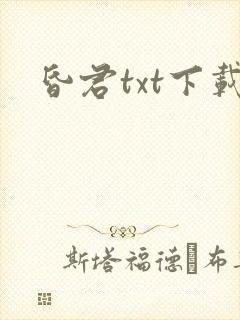 昏君txt下载