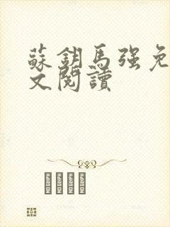 苏钥马强免费全文阅读