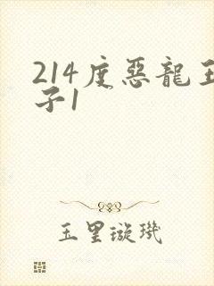 214度恶龙王子1