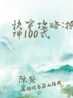 快穿攻略:撩男神100式