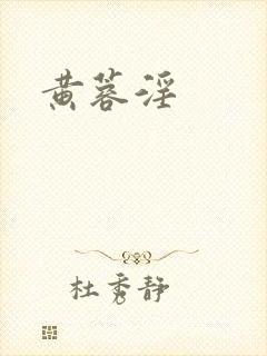 黄蓉淫