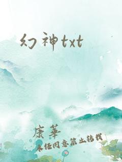幻神txt