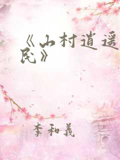 《山村逍遥小农民》