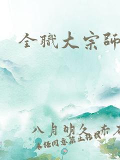 全职大宗师