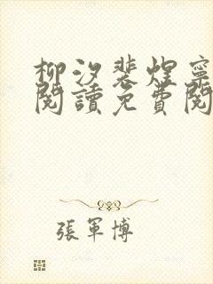 柳汐裴煜宁全文阅读免费阅读