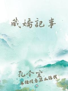 藏娇记事
