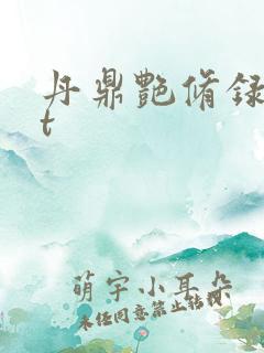 丹鼎艳修录txt