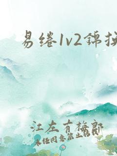 易绻1v2锦换