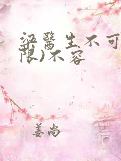 梁医生不可以(限)不容