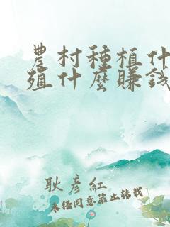 农村种植什么养殖什么赚钱