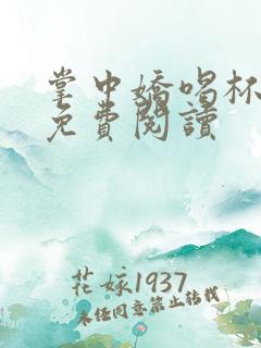 掌中娇喝杯奶茶免费阅读